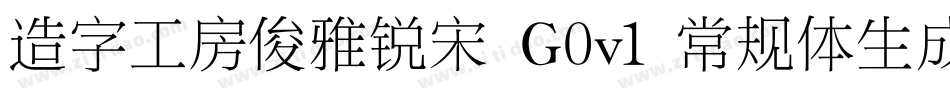 造字工房俊雅锐宋 G0v1 常规体生成器字体转换
